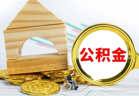 荆门公积金能一下取出来吗（住房公积金可以一下提出来吗）